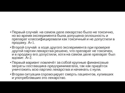 Первый случай: на самом деле лекарство было не токсично, но