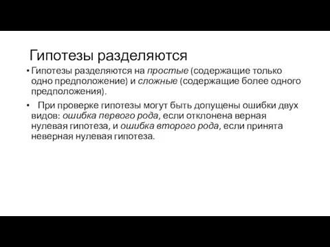 Гипотезы разделяются Гипотезы разделяются на простые (содержащие только одно предположение)