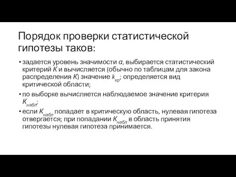 Порядок проверки статистической гипотезы таков: задается уровень значимости α, выбирается