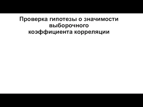 Проверка гипотезы о значимости выборочного коэффициента корреляции