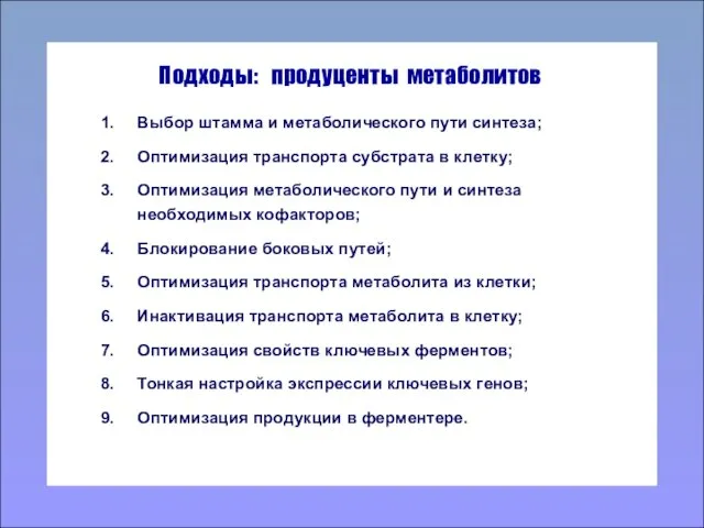 1. Выбор штамма и метаболического пути синтеза; 2. Оптимизация транспорта субстрата в клетку;