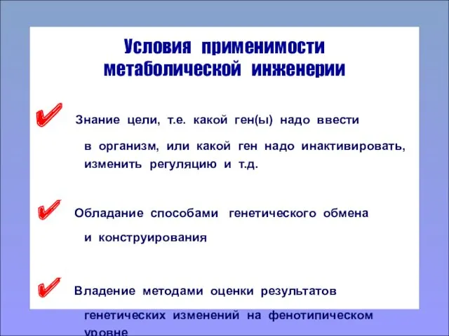 Условия применимости метаболической инженерии Знание цели, т.е. какой ген(ы) надо