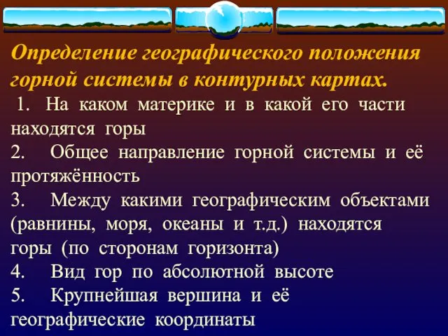 Определение географического положения горной системы в контурных картах. 1. На