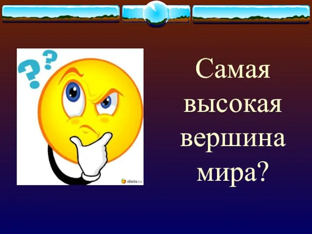 Самая высокая вершина мира?