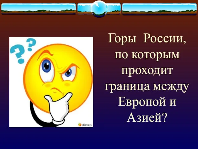 Горы России, по которым проходит граница между Европой и Азией?