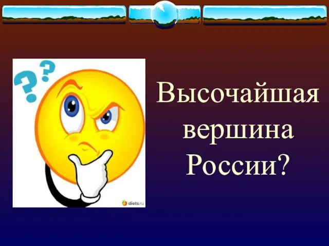 Высочайшая вершина России?