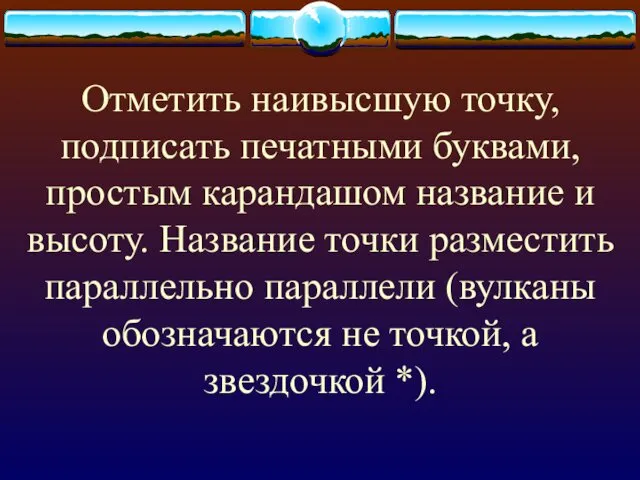 Отметить наивысшую точку, подписать печатными буквами, простым карандашом название и