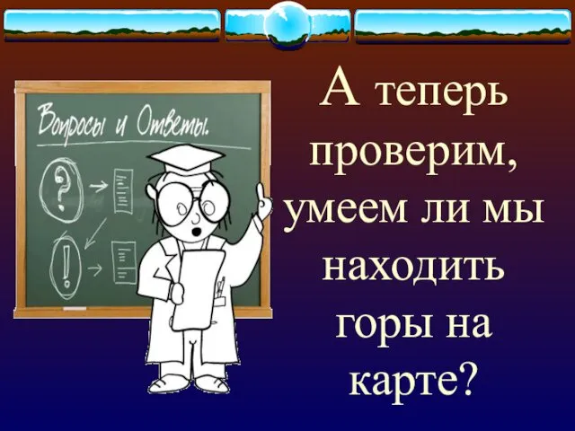 А теперь проверим, умеем ли мы находить горы на карте?