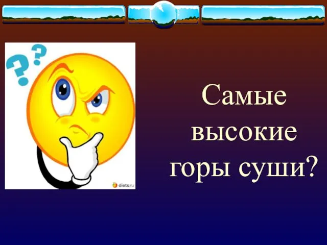 Самые высокие горы суши?