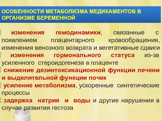 ОСОБЕННОСТИ МЕТАБОЛИЗМА МЕДИКАМЕНТОВ В ОРГАНИЗМЕ БЕРЕМЕННОЙ изменения гемодинамики, связанные с