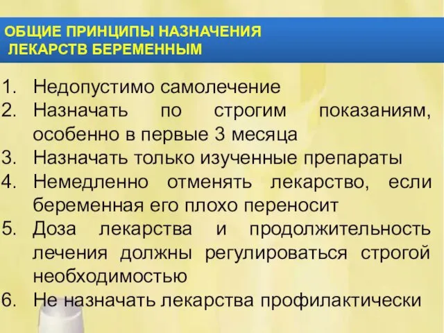 ОБЩИЕ ПРИНЦИПЫ НАЗНАЧЕНИЯ ЛЕКАРСТВ БЕРЕМЕННЫМ Недопустимо самолечение Назначать по строгим