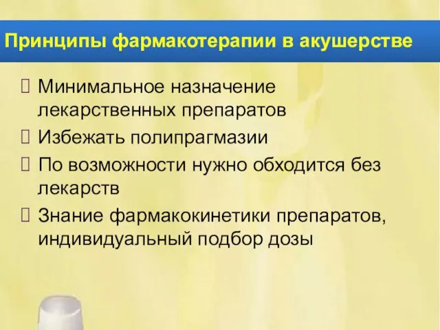 Принципы фармакотерапии в акушерстве Минимальное назначение лекарственных препаратов Избежать полипрагмазии