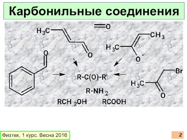 Физтех, 1 курс. Весна 2016 Карбонильные соединения