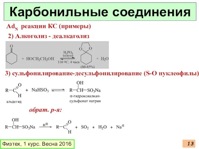 Физтех, 1 курс. Весна 2016 Карбонильные соединения AdN реакции КС