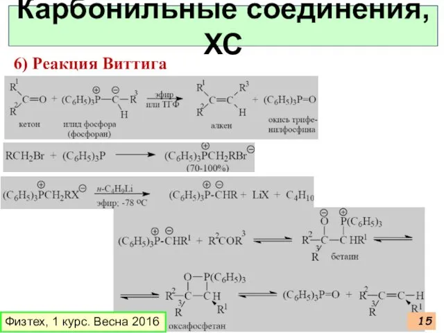 Физтех, 1 курс. Весна 2016 Карбонильные соединения, ХС 6) Реакция Виттига