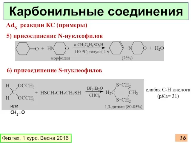 Физтех, 1 курс. Весна 2016 Карбонильные соединения AdN реакции КС