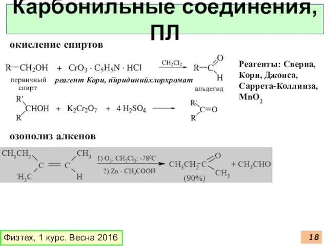 Физтех, 1 курс. Весна 2016 Карбонильные соединения, ПЛ реагент Кори,