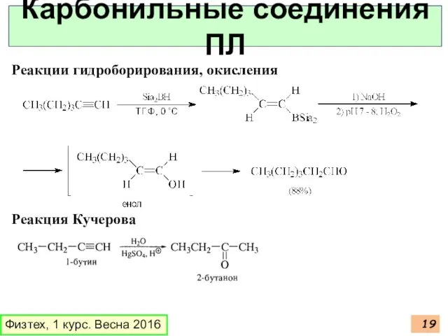 Физтех, 1 курс. Весна 2016 Карбонильные соединения ПЛ Реакции гидроборирования, окисления Реакция Кучерова