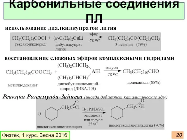 Физтех, 1 курс. Весна 2016 Карбонильные соединения ПЛ использование диалкилкупратов