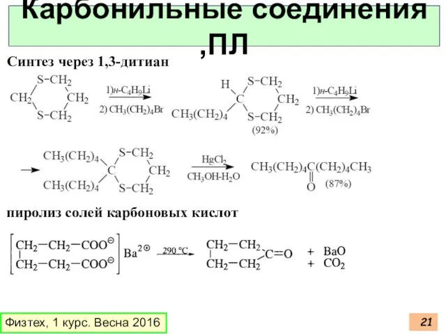 Физтех, 1 курс. Весна 2016 Карбонильные соединения ,ПЛ Синтез через 1,3-дитиан пиролиз солей карбоновых кислот