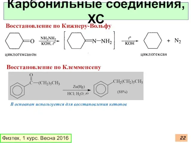 Физтех, 1 курс. Весна 2016 Карбонильные соединения, ХС Восстановление по