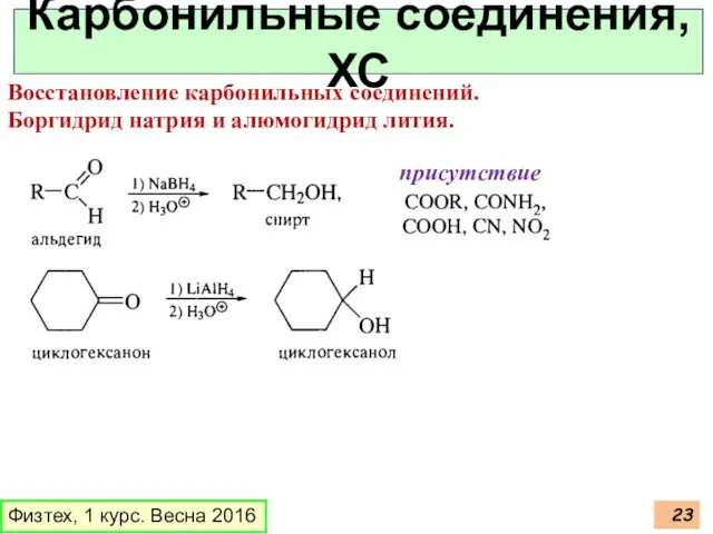 Физтех, 1 курс. Весна 2016 Карбонильные соединения, ХС Восстановление карбонильных