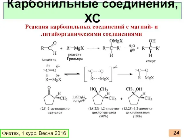 Физтех, 1 курс. Весна 2016 Карбонильные соединения, ХС Реакция карбонильных соединений с магний- и литийорганическими соединениями