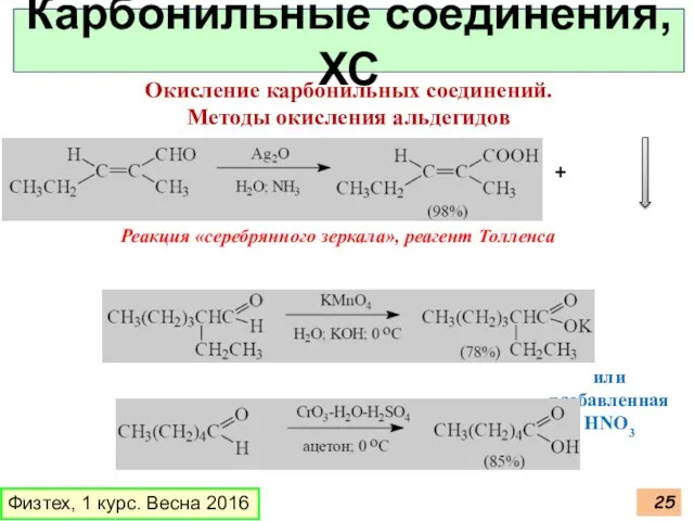 Физтех, 1 курс. Весна 2016 Карбонильные соединения, ХС Окисление карбонильных