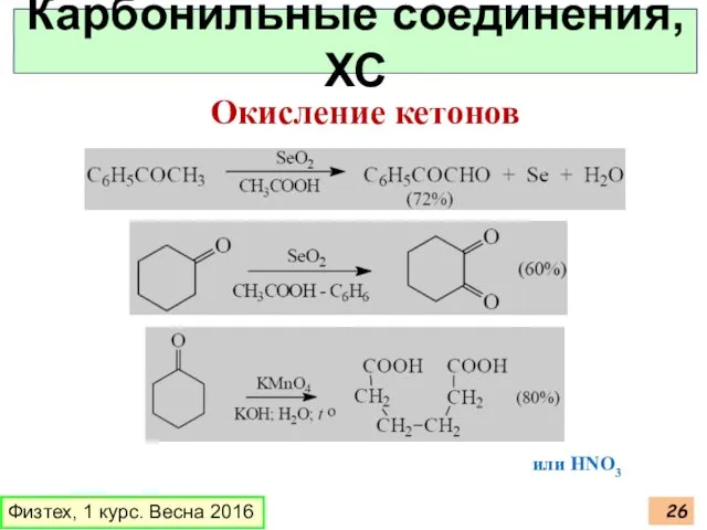 Физтех, 1 курс. Весна 2016 Карбонильные соединения, ХС или НNO3 Окисление кетонов