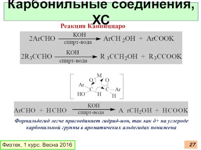 Физтех, 1 курс. Весна 2016 Карбонильные соединения, ХС Реакция Канниццаро