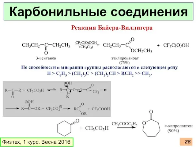 Физтех, 1 курс. Весна 2016 Карбонильные соединения Реакция Байера-Виллигера По