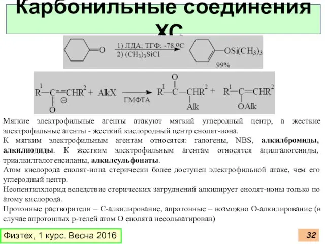 Физтех, 1 курс. Весна 2016 Карбонильные соединения , ХС Мягкие