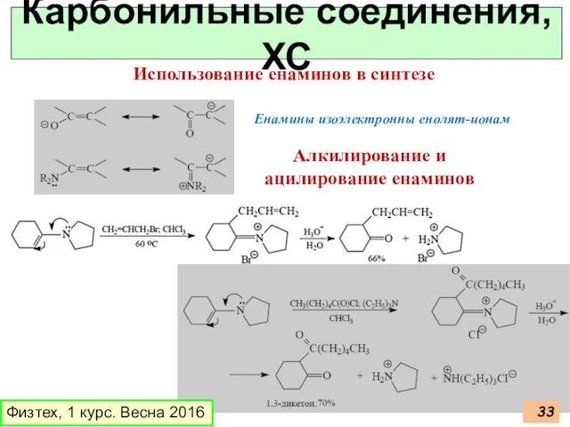 Физтех, 1 курс. Весна 2016 Карбонильные соединения, ХС Использование енаминов