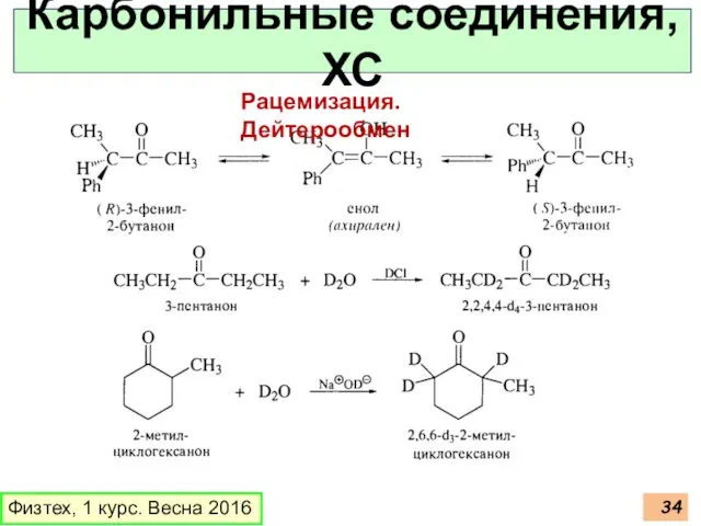 Физтех, 1 курс. Весна 2016 Карбонильные соединения, ХС Рацемизация. Дейтерообмен