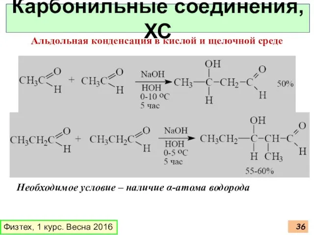 Физтех, 1 курс. Весна 2016 Карбонильные соединения, ХС Альдольная конденсация