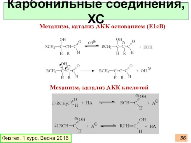 Физтех, 1 курс. Весна 2016 Карбонильные соединения, ХС Механизм, катализ