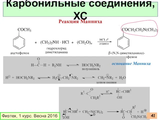 Физтех, 1 курс. Весна 2016 Карбонильные соединения, ХС Реакция Манниха основание Манниха