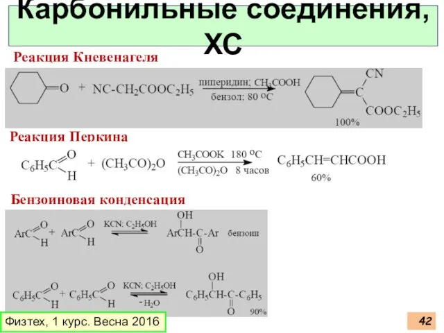 Физтех, 1 курс. Весна 2016 Карбонильные соединения, ХС Реакция Кневенагеля Реакция Перкина Бензоиновая конденсация