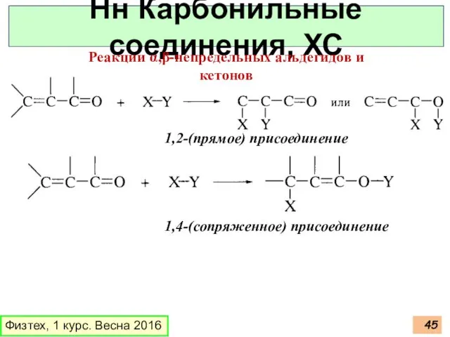 Физтех, 1 курс. Весна 2016 Нн Карбонильные соединения, ХС Реакции