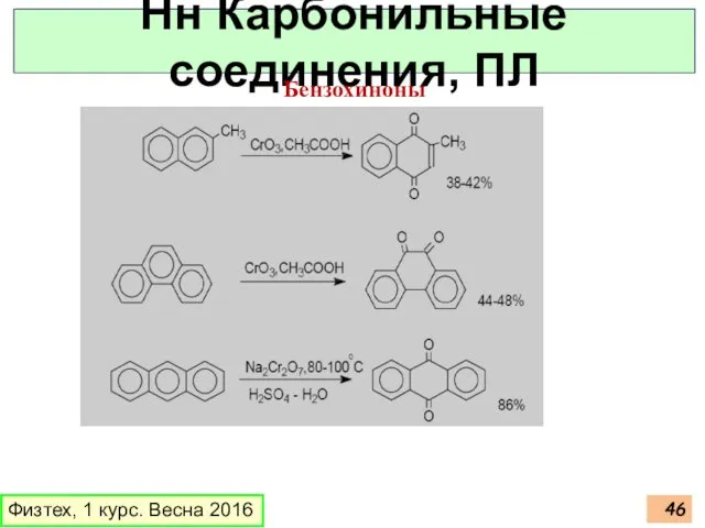 Физтех, 1 курс. Весна 2016 Нн Карбонильные соединения, ПЛ Бензохиноны