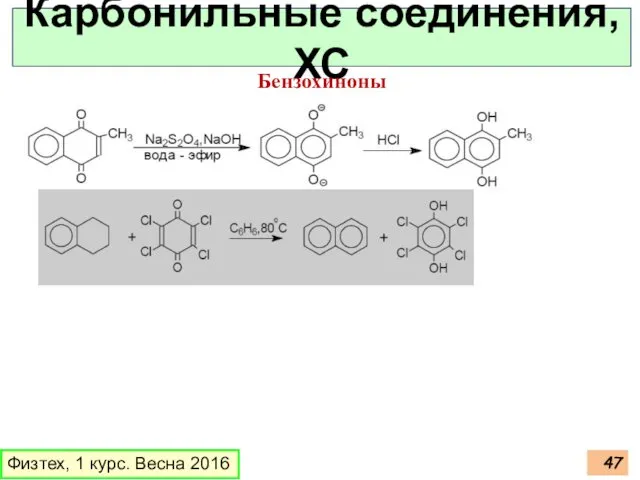 Физтех, 1 курс. Весна 2016 Карбонильные соединения, ХС Бензохиноны