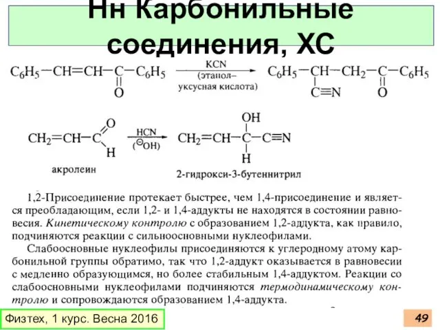 Физтех, 1 курс. Весна 2016 Нн Карбонильные соединения, ХС