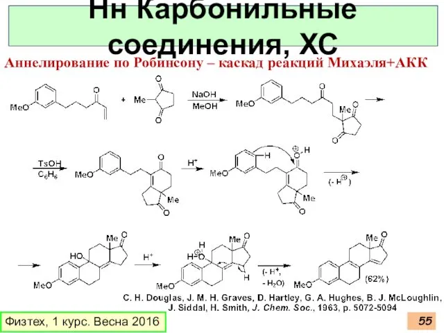 Физтех, 1 курс. Весна 2016 Нн Карбонильные соединения, ХС Аннелирование по Робинсону – каскад реакций Михаэля+АКК