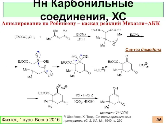 Физтех, 1 курс. Весна 2016 Нн Карбонильные соединения, ХС Аннелирование