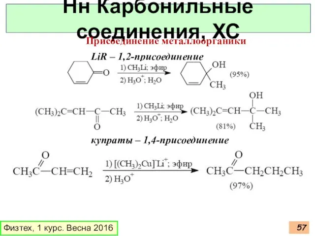 Физтех, 1 курс. Весна 2016 Нн Карбонильные соединения, ХС Присоединение