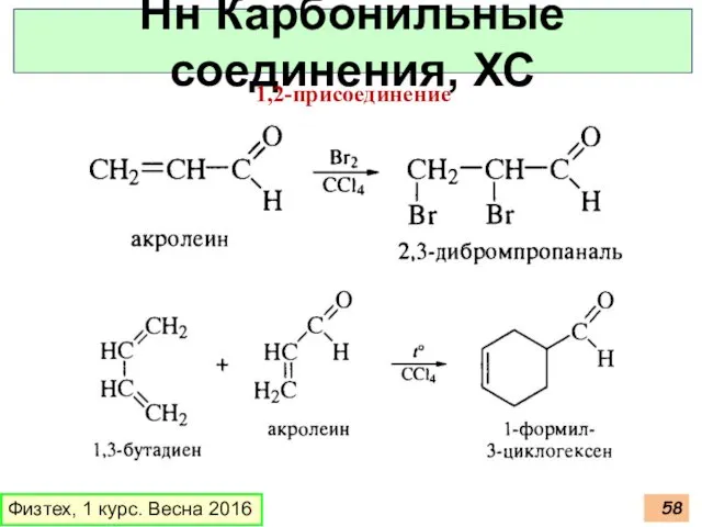 Физтех, 1 курс. Весна 2016 Нн Карбонильные соединения, ХС 1,2-присоединение