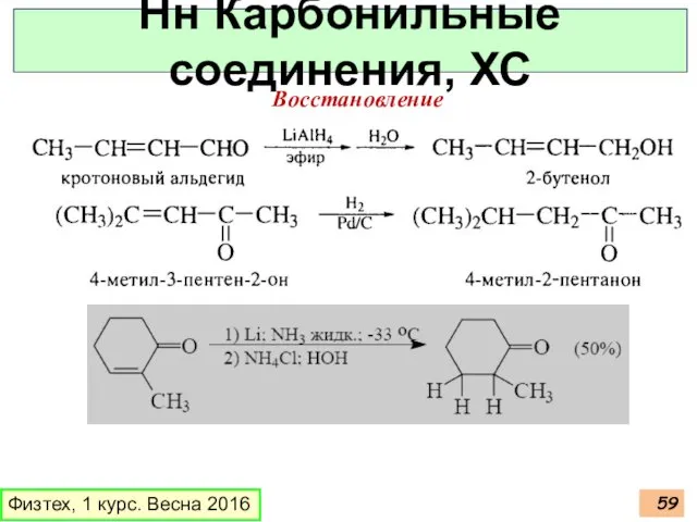 Физтех, 1 курс. Весна 2016 Нн Карбонильные соединения, ХС Восстановление