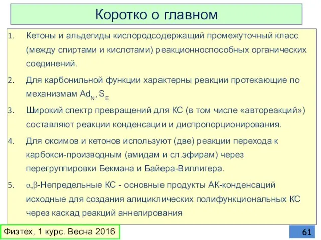 Коротко о главном Кетоны и альдегиды кислородсодержащий промежуточный класс (между