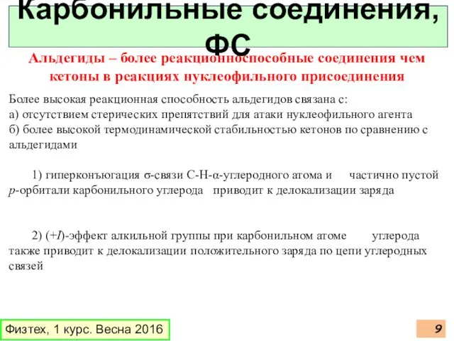 Альдегиды – более реакционноспособные соединения чем кетоны в реакциях нуклеофильного