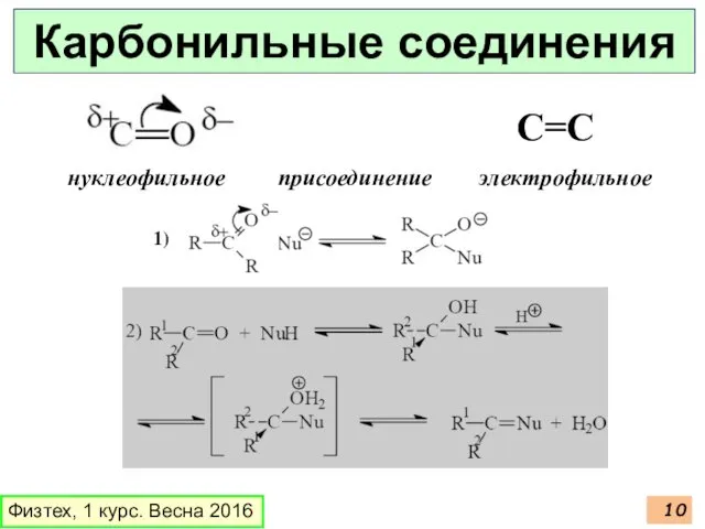 Физтех, 1 курс. Весна 2016 Карбонильные соединения С=С нуклеофильное присоединение электрофильное 1)